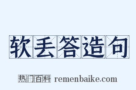 软丢答造句是什么意思的图片